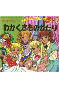 楽天ブックス わかくさものがたり ルイザ メイ オルコット 本 楽天ブックス わかくさものがたり ルイザ メイ オルコット 本